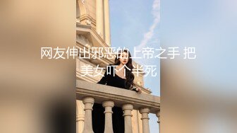 网友伸出邪恶的上帝之手 把美女吓个半死