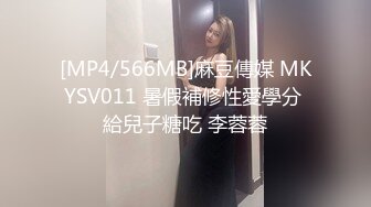 [MP4/566MB]麻豆傳媒 MKYSV011 暑假補修性愛學分 給兒子糖吃 李蓉蓉