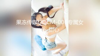 果冻传媒QQCM-006专属女仆-甜心