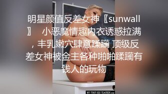 明星颜值反差女神〖sunwall〗✨小恶魔情趣内衣诱惑拉满，丰乳嫩穴肆意蹂躏 顶级反差女神被金主各种啪啪蹂躏有钱人的玩物