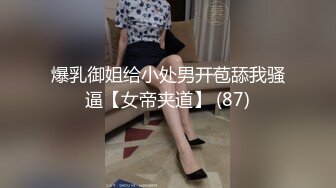 爆乳御姐给小处男开苞舔我骚逼【女帝夹道】 (87)