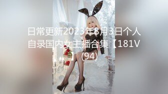 日常更新2023年8月3日个人自录国内女主播合集【181V】 (94)