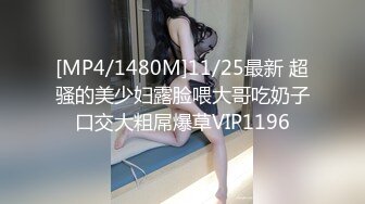 [MP4/1480M]11/25最新 超骚的美少妇露脸喂大哥吃奶子口交大粗屌爆草VIP1196