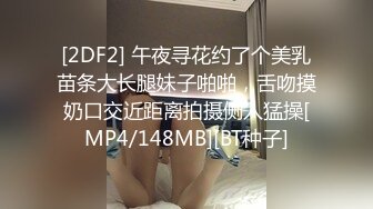 [2DF2] 午夜寻花约了个美乳苗条大长腿妹子啪啪，舌吻摸奶口交近距离拍摄侧入猛操[MP4/148MB][BT种子]