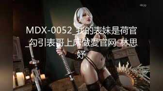 MDX-0052_我的表妹是荷官_勾引表哥上床做愛官网-林思妤