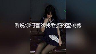 听说你们喜欢我老婆的蜜桃臀