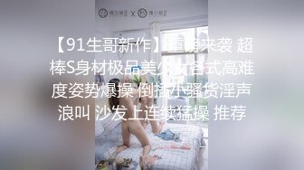 【91生哥新作】重磅来袭 超棒S身材极品美少女各式高难度姿势爆操 倒插小骚货淫声浪叫 沙发上连续猛操 推荐