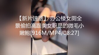 【新片速遞】 办公楼女厕全景偷拍高跟美女职员的微毛小嫩鲍[916M/MP4/08:27]