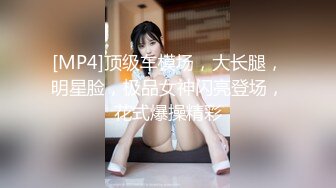 [MP4]顶级车模场，大长腿，明星脸，极品女神闪亮登场，花式爆操精彩