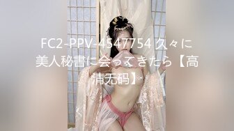 FC2-PPV-4547754 久々に美人秘書に会ってきたら【高清无码】