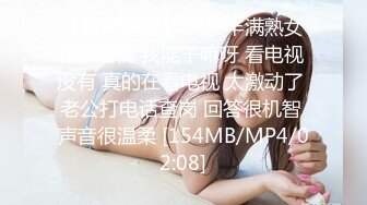 【新片速遞】 气质丰满熟女在家偷情 我能干嘛呀 看电视 没有 真的在看电视 太激动了 老公打电话查岗 回答很机智 声音很温柔 [154MB/MP4/02:08]