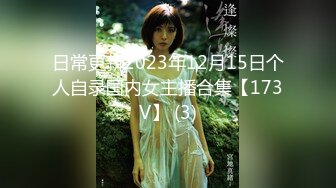 日常更新2023年12月15日个人自录国内女主播合集【173V】 (3)