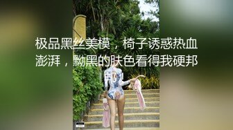 极品黑丝美模，椅子诱惑热血澎湃，黝黑的肤色看得我硬邦邦！