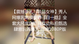 【震撼豪乳??极品女神】秀人网爆乳嫩模女神『白一晗』全套大尺度色影师互动私拍甄选 肆意玩弄爆乳 高清1080P版