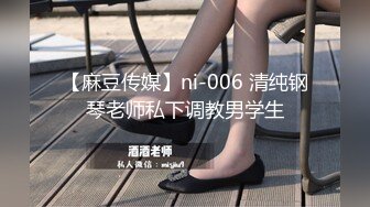 【麻豆传媒】ni-006 清纯钢琴老师私下调教男学生