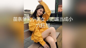 苗条贫乳小美女，把嘴当成小穴狂怼