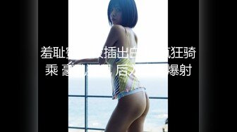 羞耻蜜蕊被插出白浆 疯狂骑乘 豪乳狂甩 后入丰臀爆射