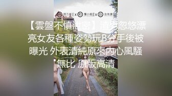 【雲盤不慎泄密】渣男忽悠漂亮女友各種姿勢玩B分手後被曝光 外表清純原來內心風騷無比 原版高清