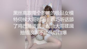 黑丝高跟带个墨镜的极品女模特伺候大哥啪啪，乖巧听话舔了鸡巴舔蛋蛋，配合大哥蹂躏抽插浪叫不止最后口爆