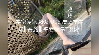 星空传媒 XKG-009 高三学生妹▌香菱 ▌被老师爆艹出水