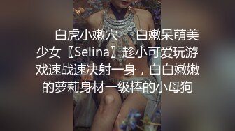 ❤️白虎小嫩穴❤️白嫩呆萌美少女〖Selina〗趁小可爱玩游戏速战速决射一身，白白嫩嫩的萝莉身材一级棒的小母狗