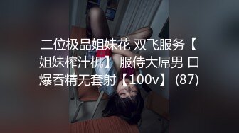 二位极品姐妹花 双飞服务【姐妹榨汁机】 服侍大屌男 口爆吞精无套射【100v】 (87)