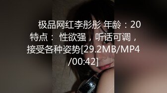 ❤️极品网红李彤彤 年龄：20 特点： 性欲强，听话可调，接受各种姿势[29.2MB/MP4/00:42]