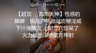 【超顶❤️海角大神】性感的婶婶✨ 极品户外激战皮鞭淫威下汁液横流 上树艹穴惊呆了 火力输出滚烫蜜穴榨射