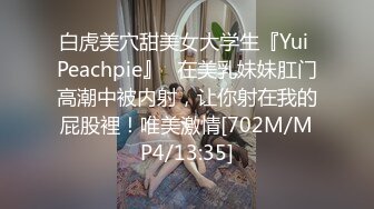 白虎美穴甜美女大学生『Yui Peachpie』✿在美乳妹妹肛门高潮中被内射，让你射在我的屁股裡！唯美激情[702M/MP4/13:35]