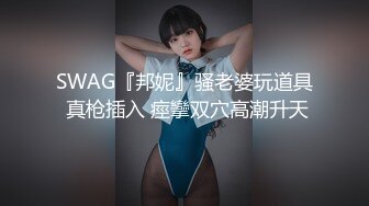 SWAG『邦妮』骚老婆玩道具 真枪插入 痙攣双穴高潮升天