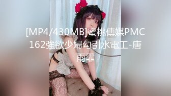 [MP4/430MB]蜜桃傳媒PMC162強欲少婦勾引水電工-唐雨霏