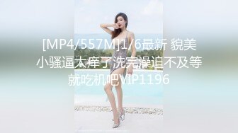 [MP4/557M]1/6最新 貌美小骚逼太痒了洗完澡迫不及等就吃机吧VIP1196