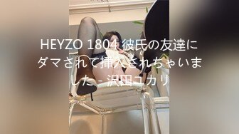 HEYZO 1804 彼氏の友達にダマされて挿入されちゃいました - 沢田ユカリ