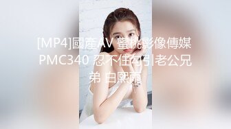 [MP4]國產AV 蜜桃影像傳媒 PMC340 忍不住勾引老公兄弟 白熙雨