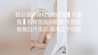 极品曼妙身材妙龄尤物▌可爱兔 ▌包臀黑丝小短裙 干死我爸爸白汁淫浆 高潮止不住颤挛