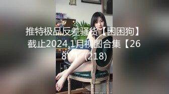 推特极品反差骚货【困困狗】截止2024.1月视图合集【268V】 (218)