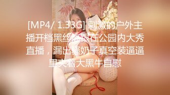 [MP4/ 1.33G] 刺激的户外主播开档黑丝高跟在公园内大秀直播，漏出骚奶子真空装逼逼里夹着大黑牛自慰