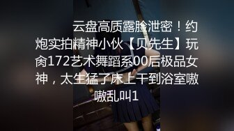 ⚫️⚫️云盘高质露脸泄密！约炮实拍精神小伙【贝先生】玩肏172艺术舞蹈系00后极品女神，太生猛了床上干到浴室嗷嗷乱叫1