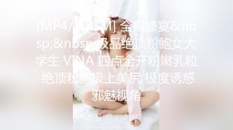 [MP4/ 823M] 全裸盛宴&nbsp;&nbsp;极品绝顶粉鲍女大学生 VINA 四点全开粉嫩乳粒 绝顶粉鲍极上美尻 极度诱惑邪魅视角