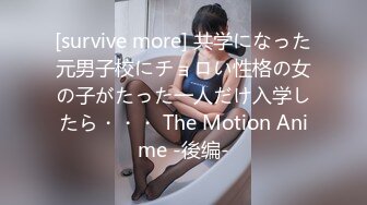 [survive more] 共学になった元男子校にチョロい性格の女の子がたった一人だけ入学したら・・・ The Motion Anime -後编-