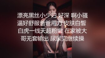 漂亮黑丝小少妇 好深 啊小骚逼好舒服爸爸用力 皮肤白皙 白虎一线天超粉嫩 在家被大哥无套输出 尿尿完继续操