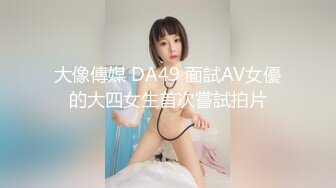 大像傳媒 DA49 面試AV女優的大四女生首次嘗試拍片