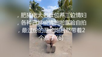 ，肥猪佬大老板包养三位情妇，各种日常偸情啪啪露脸自拍，最过份的是约炮居然带着2个孩子 (6)