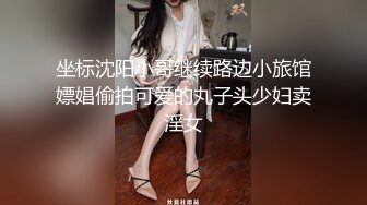 坐标沈阳小哥继续路边小旅馆嫖娼偷拍可爱的丸子头少妇卖淫女