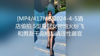 [MP4/417MB]2024-4-5酒店偷拍 S型身材女神炮火纷飞和男友干完相互清理性器官