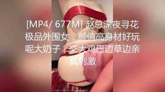 [MP4/ 677M] 赵总深夜寻花极品外围女，颜值高身材好玩呢大奶子，交大鸡巴边草边亲真刺激