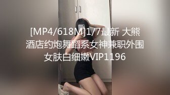 [MP4/618M]1/7最新 大熊酒店约炮舞蹈系女神兼职外围女肤白细嫩VIP1196