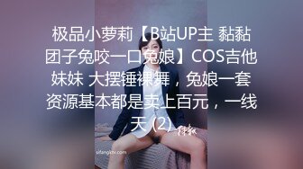 极品小萝莉【B站UP主 黏黏团子兔咬一口兔娘】COS吉他妹妹 大摆锤裸舞，兔娘一套资源基本都是卖上百元，一线天 (2)