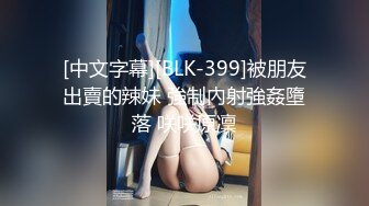 [中文字幕][BLK-399]被朋友出賣的辣妹 強制內射強姦墮落 咲咲原凜