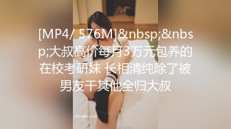 [MP4/ 576M]&nbsp;&nbsp;大叔高价每月3万元包养的在校考研妹 长相清纯除了被男友干其他全归大叔